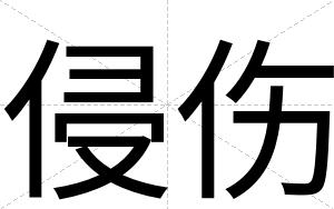 侵伤