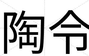 陶令