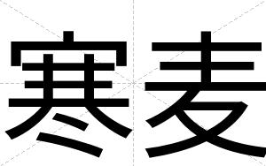 寒麦