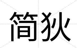 简狄