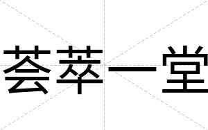 荟萃一堂