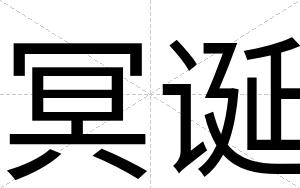 冥诞