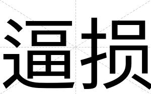 逼损