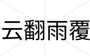 云翻雨覆
