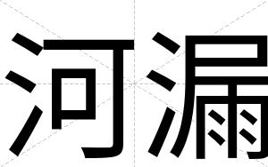 河漏