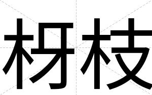 枒枝