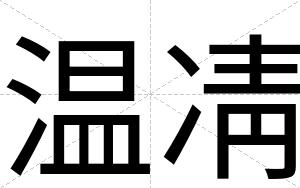 温凊