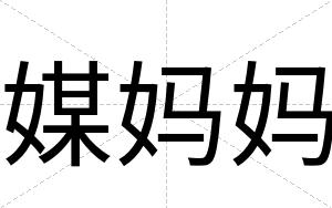 媒妈妈