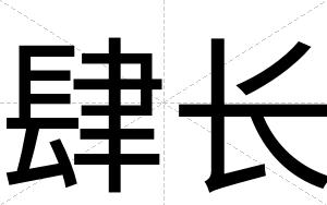 肆长