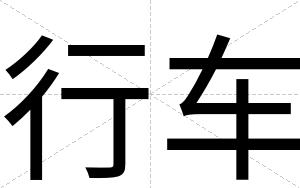 行车