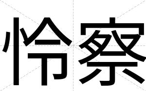 怜察