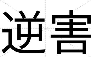 逆害