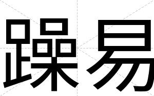 躁易