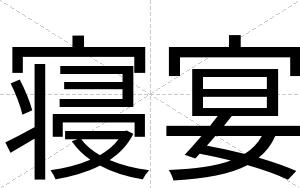 寝宴
