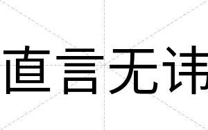 直言无讳