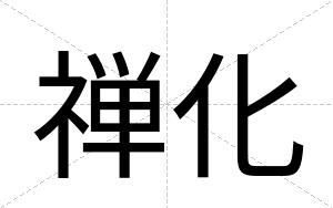 禅化