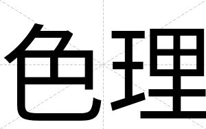 色理