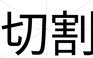切割
