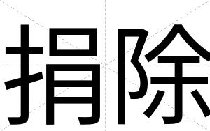 捐除