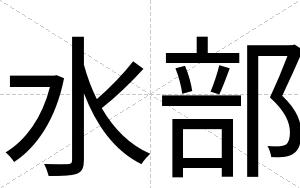 水部