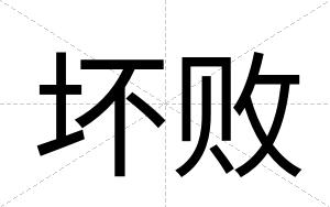 坏败