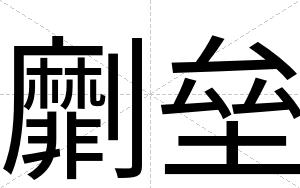 劘垒