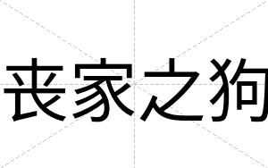 丧家之狗