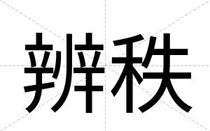 辨秩