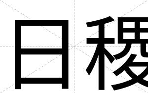 日稷