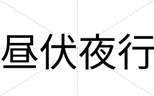昼伏夜行