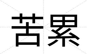 苦累
