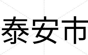 泰安市