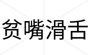 贫嘴滑舌
