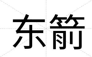 东箭