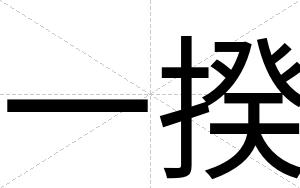 一揆