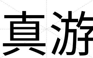 真游