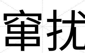 窜扰