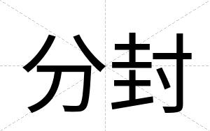 分封