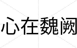 心在魏阙