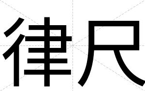 律尺