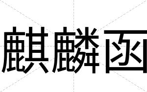 麒麟函