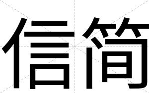 信简