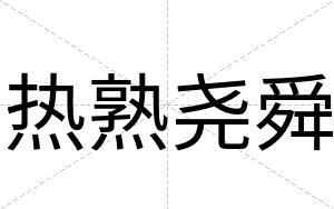 热熟尧舜