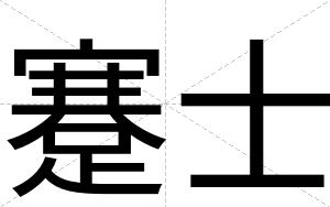 蹇士