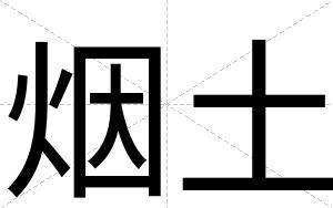 烟土