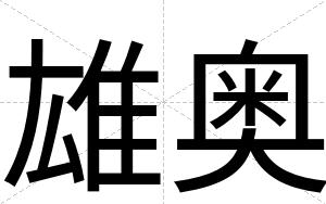 雄奥