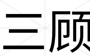 三顾
