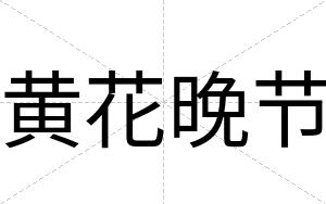 黄花晚节