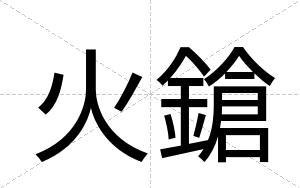 火鎗