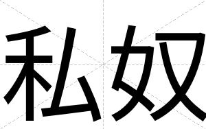私奴